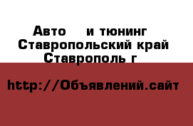 Авто GT и тюнинг. Ставропольский край,Ставрополь г.